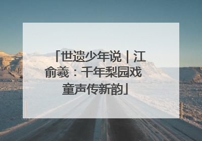 世遗少年说｜江俞羲：千年梨园戏 童声传新韵