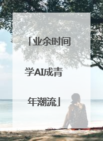 业余时间学AI成青年潮流