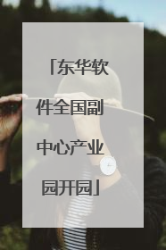 东华软件全国副中心产业园开园