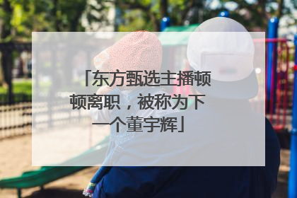 东方甄选主播顿顿离职，被称为下一个董宇辉