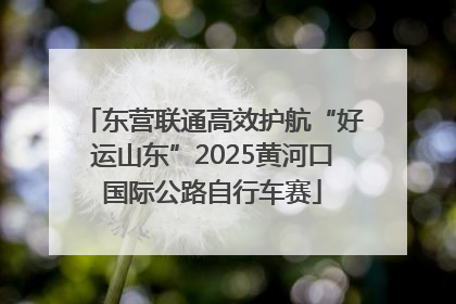东营联通高效护航“好运山东”2025黄河口国际公路自行车赛