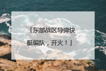 东部战区导弹快艇编队，开火！