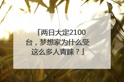 两日大定2100台，梦想家为什么受这么多人青睐？