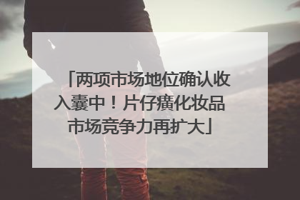两项市场地位确认收入囊中！片仔癀化妆品市场竞争力再扩大