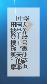 中华田园犬被禁养登上热搜！号称“微笑天使”的萨摩耶也在禁养名列 网友不解西安多部门回应