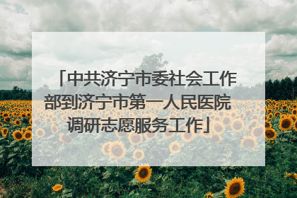 中共济宁市委社会工作部到济宁市第一人民医院调研志愿服务工作