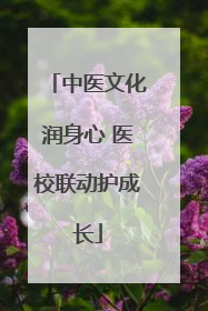 中医文化润身心 医校联动护成长