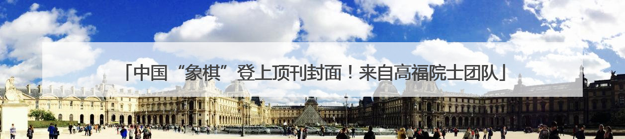 中国“象棋”登上顶刊封面！来自高福院士团队