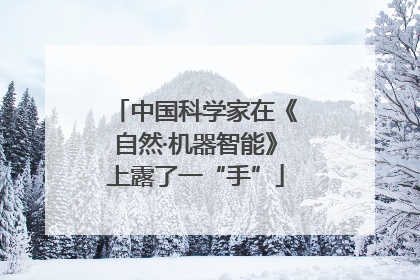 中国科学家在《自然·机器智能》上露了一“手”