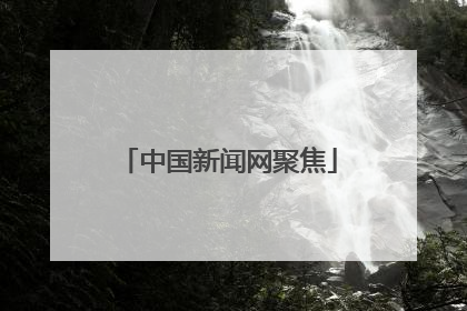 中国新闻网聚焦