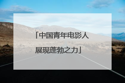 中国青年电影人展现蓬勃之力