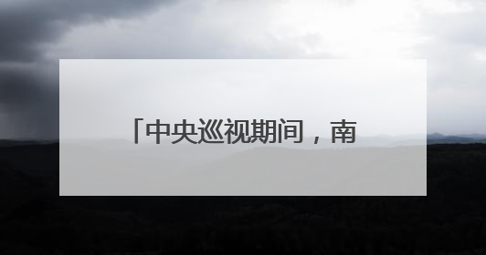 中央巡视期间，南昌市委政法委书记吴建平主动交代问题