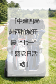 中建四局赴西柏坡开展“七一”主题党日活动