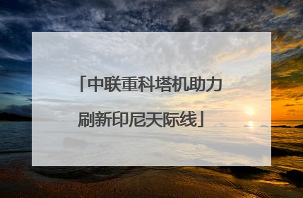 中联重科塔机助力刷新印尼天际线