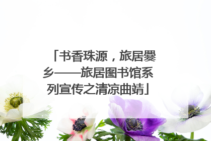 书香珠源，旅居爨乡——旅居图书馆系列宣传之清凉曲靖