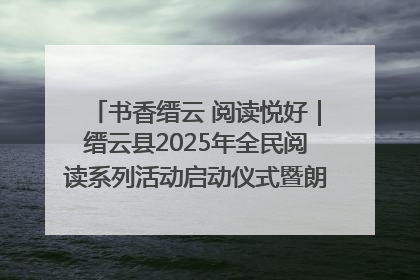 书香缙云 阅读悦好｜缙云县2025年全民阅读系列活动启动仪式暨朗诵大赛颁奖晚会举行