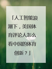 人工智能浪潮下，美国体育评论人怎么看中国的体育创新？