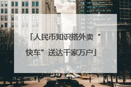 人民币知识搭外卖“快车”送达千家万户