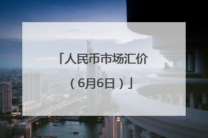 人民币市场汇价（6月6日）