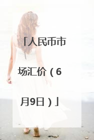 人民币市场汇价（6月9日）