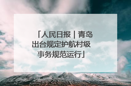 人民日报｜青岛出台规定护航村级事务规范运行