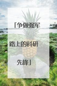 争做强军路上的科研先锋