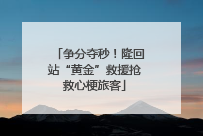 争分夺秒！隆回站“黄金”救援抢救心梗旅客