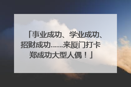 事业成功、学业成功、招财成功……来厦门打卡郑成功大型人偶！
