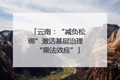 云南：“减负松绑”激活基层治理“乘法效应”