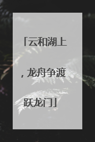 云和湖上，龙舟争渡跃龙门