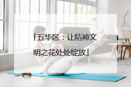 五华区：让精神文明之花处处绽放