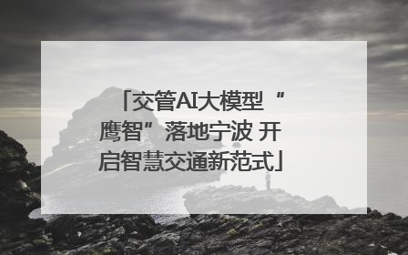 交管AI大模型“鹰智”落地宁波 开启智慧交通新范式