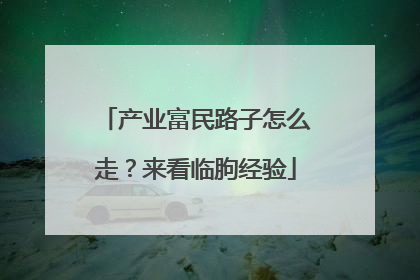 产业富民路子怎么走？来看临朐经验