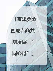 京津冀蒙四地青商共划发展 “同心舟”