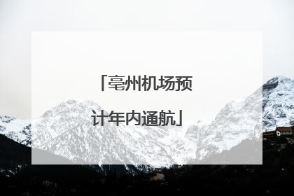 亳州机场预计年内通航