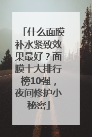 什么面膜补水紧致效果最好？面膜十大排行榜10强，夜间修护小秘密