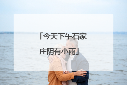今天下午石家庄阴有小雨