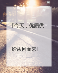 今天，优质供给从何而来