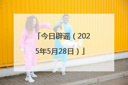 今日辟谣（2025年5月28日）