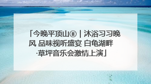 今晚平顶山⑧｜沐浴习习晚风 品味视听盛宴 白龟湖畔·草坪音乐会激情上演