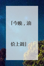 今晚，油价上调