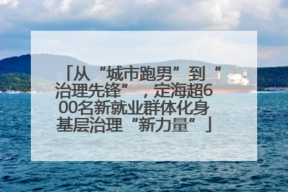 从“城市跑男”到“治理先锋”，定海超600名新就业群体化身基层治理“新力量”