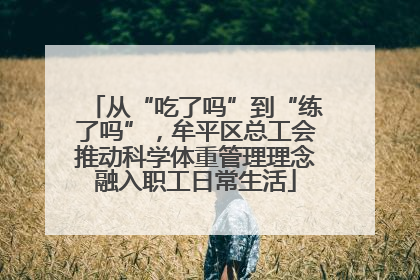 从“吃了吗”到“练了吗”，牟平区总工会推动科学体重管理理念融入职工日常生活