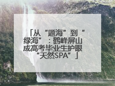 从“题海”到“绿海”：鹤峰屏山成高考毕业生护眼“天然SPA”