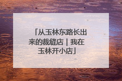 从玉林东路长出来的裁缝店｜我在玉林开小店