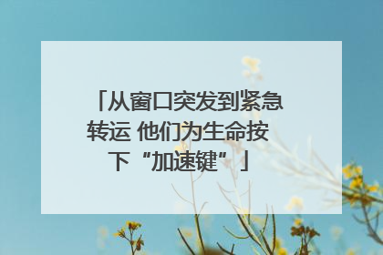 从窗口突发到紧急转运 他们为生命按下“加速键”
