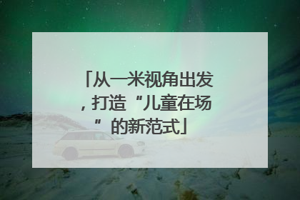 从一米视角出发，打造“儿童在场”的新范式