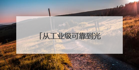 从工业级可靠到光子互连：美光颗粒的下一代存储革命