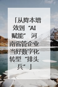 从降本增效到“AI赋能” 河南省管企业当好数字化转型“排头兵”