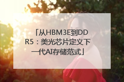 从HBM3E到DDR5：美光芯片定义下一代AI存储范式
